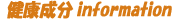 健康成分information